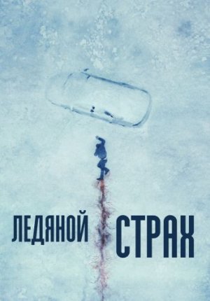 Ледяной страх / Cold Meat