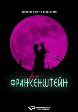 Лиза Франкенштейн / Lisa Frankenstein