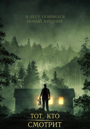 Тот, кто смотрит / Stranger in the Woods