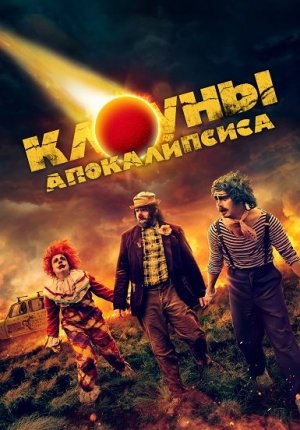 Клоуны апокалипсиса / Apocalypse Clown