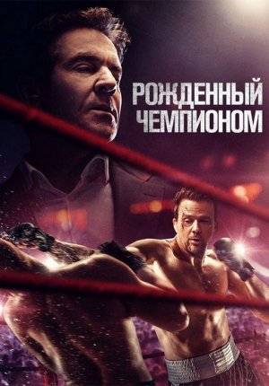 Рожденный чемпионом / Born a Champion