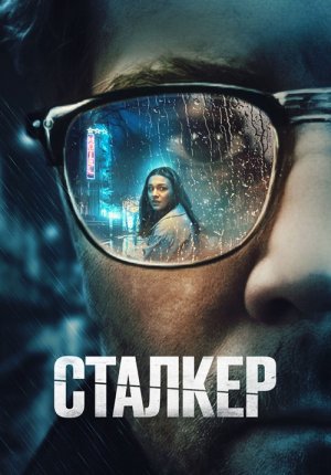 Сталкер / Stalker