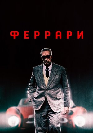 Феррари / Ferrari