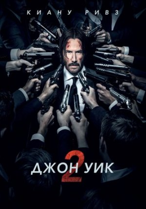 Джон Уик 2 / John Wick: Chapter Two