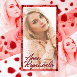 Анна Корнильева