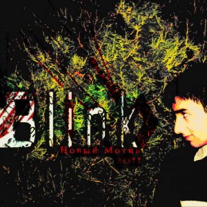 Blink - Новый мотив