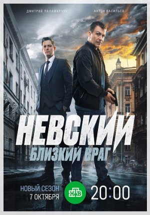 Невский: Близкий враг